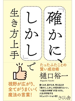 cover image of 「確かに、しかし」で生き方上手